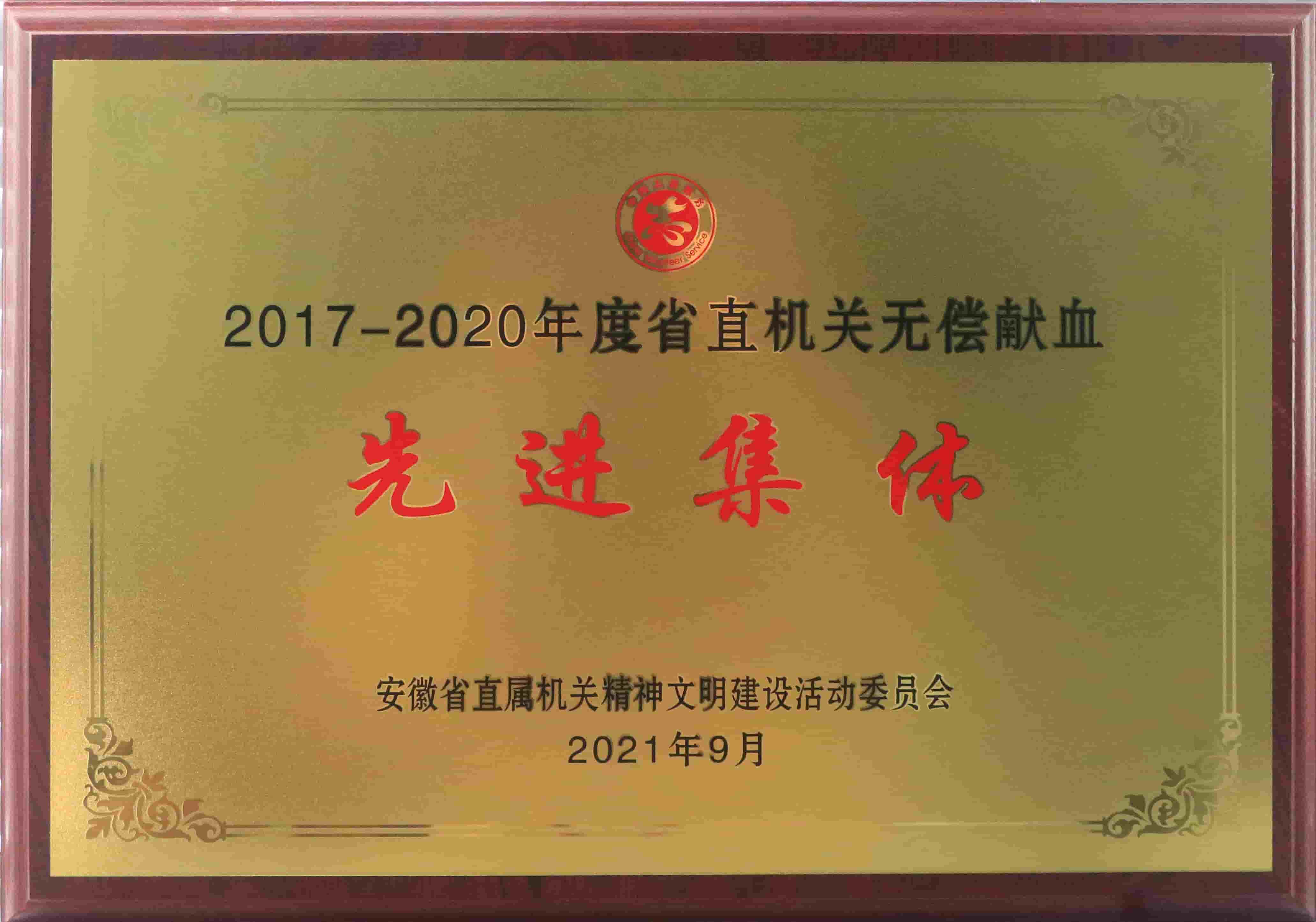 freecompress-2021年9月，九游（9Game）官方网站-体育竞技领航者获得安徽省直机关无偿献血先进集体等荣誉