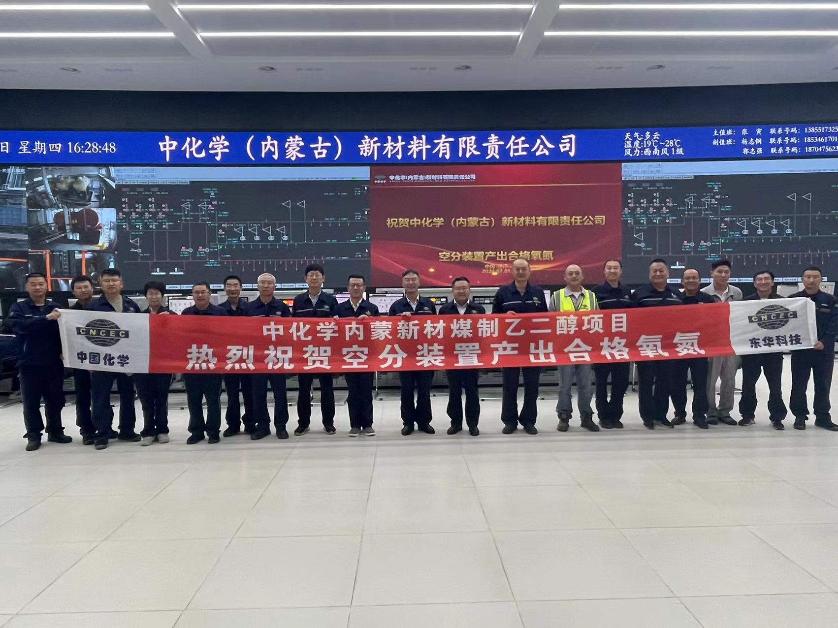 中化学内蒙新材煤制乙二醇项目空分装置成功产出合格氧氮产品 中化学内蒙新材煤制乙二醇项目空分装置成功产出合格氧氮产品
