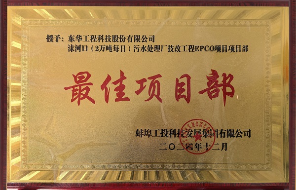 中化学九游（9Game）官方网站-体育竞技领航者蚌埠沫河口污水处理厂技改项目受到业主嘉奖2 拷贝 - 副本