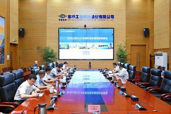 1749538229267 东华公司2025年度环保合规联席会 - 副本